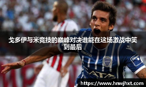 戈多伊与米竞技的巅峰对决谁能在这场激战中笑到最后
