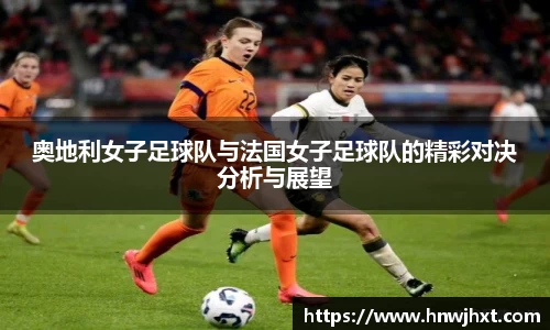 奥地利女子足球队与法国女子足球队的精彩对决分析与展望